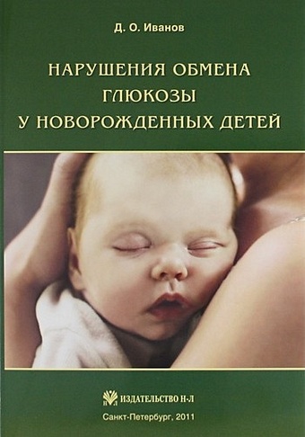 Иванов Альберт Анатольевич Нарушение обмена глюкозы у новорожденных детей