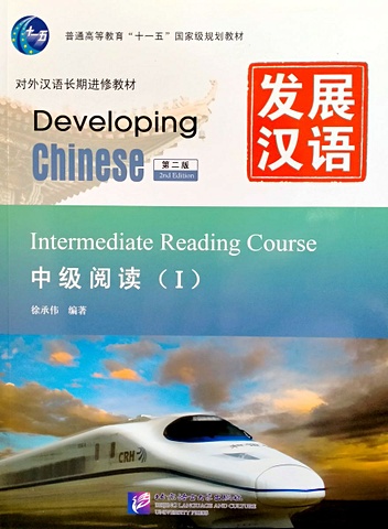 Developing Chinese (2nd Edition) Intermediate Reading Course I chinese reading course volume 1