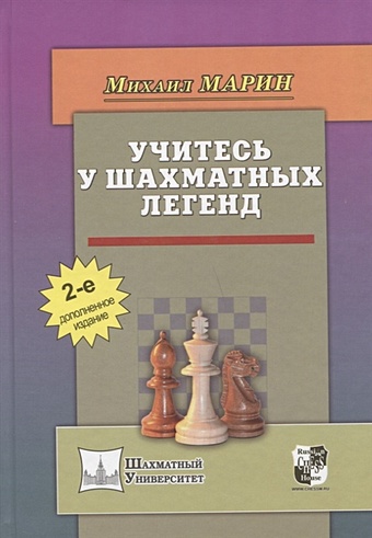 Марин М. Учитесь у шахматных легенд учитесь у шахматных легенд 2 е издание дополненное марин м