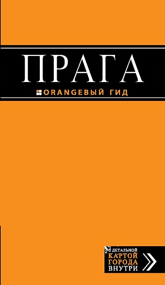 Яровинская Татьяна Семеновна Прага: путеводитель + карта. 6-е изд., испр. и доп.
