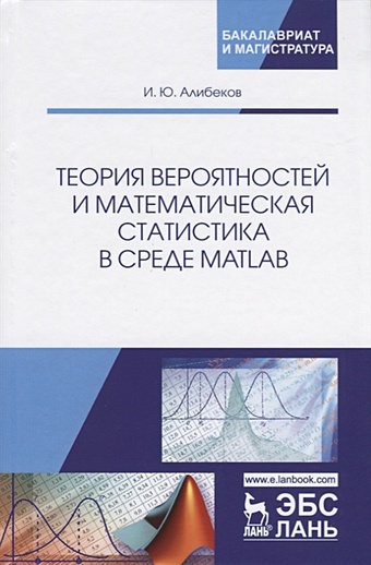 Алибеков И. Теория вероятностей и математическая статистика в среде MATLAB. Учебное пособие