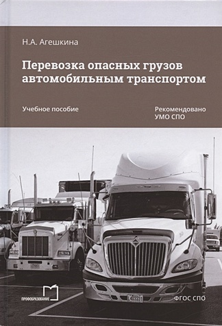 Агешкина Н. Перевозка опасных грузов автомобильным транспортом. Учебное пособие