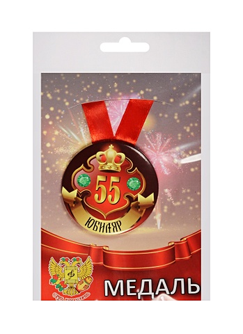 Медаль Юбиляр 55 лет (металл) (ZMET00031) lavanda медаль на ленте юбиляр 55 лет 5 6см
