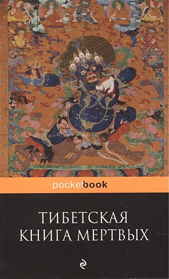 Тибетская Книга Мертвых тибетская книга мертвых