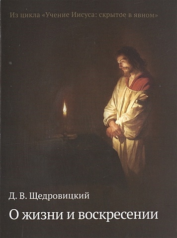 цена Щедровицкий Д. О жизни и воскресении