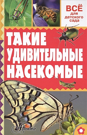 Такие удивительные насекомые обучающая книга удивительные насекомые
