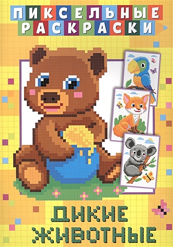 Медведева А. (ред.) Пиксельная раскраска. Дикие животные медведева а ред пиксельная раскраска домашние животные