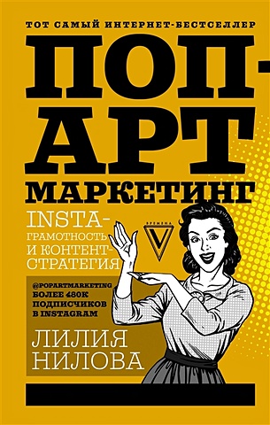 цена Нилова Лилия Андреевна Поп-арт маркетинг: Insta-грамотность и контент-стратегия