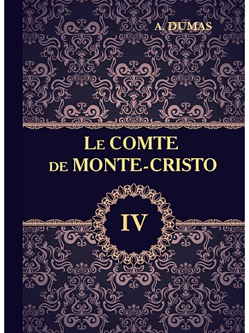 Dumas A. Le Comte de Monte-Cristo = Граф Монте-Кристо. В 4 т. Т. 4.: роман на франц.яз