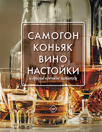 Токарев Дмитрий Николаевич Самогон, коньяк, вино, настойки и другие крепкие напитки.