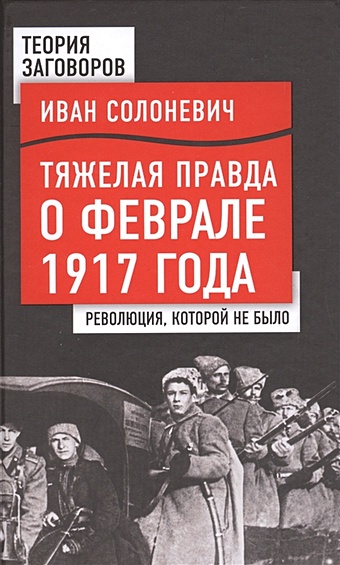 революция 1917 года как это было Солоневич Иван Лукьянович Тяжелая правда о феврале 1917 года. Революция, которой не было
