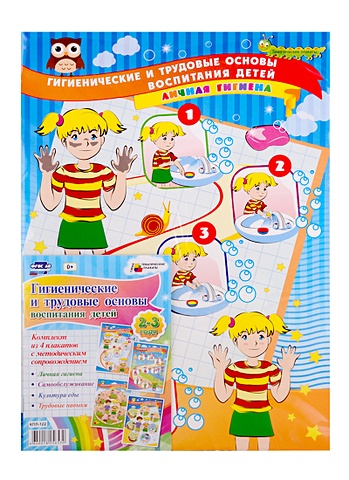 Комплект плакатов Гигиенические и трудовые основы воспитания детей дошкольного возраста. 2-3 года: 4 плаката с методическим сопровождением