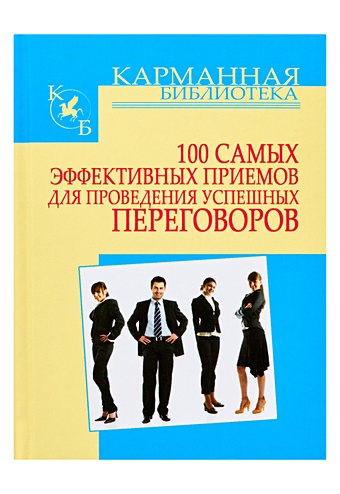 цена Кузнецов Игорь Н. 100 самых эффективных приемов для проведения успешных переговоров