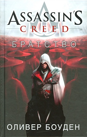 Боуден Оливер Assassin s Creed. Братство assassin s creed братство крови коллекционное издание