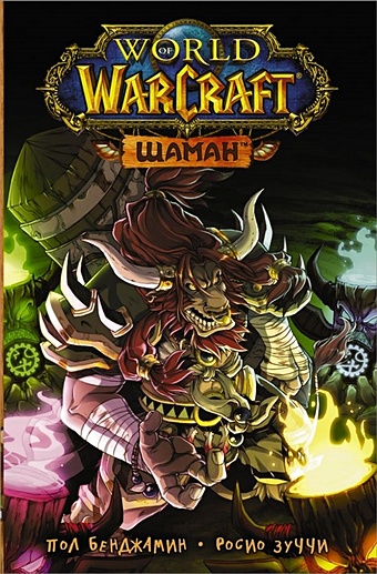 Зуччи Росио World of Warcraft. Шаман