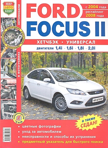 Солдатов Р. (ред.) Ford Focus II хетчбэк универсал (c 2004г., рестайлинг с 2008г.) Эксплуатация, обслуживание, ремонт ford focus