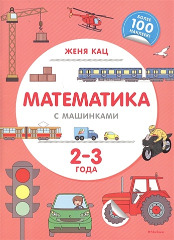 Кац Ж. Математика с машинками (2-3 года) кац женя игры для начинающих мам