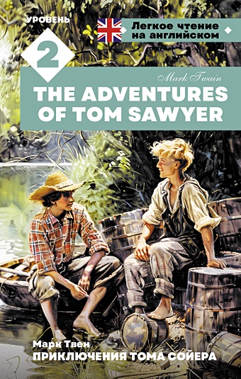 Твен Марк Приключения Тома Сойера. Уровень 2 = The Adventures of Tom Sawyer твен марк the adventures of tom приключения тома сойера на английском языке