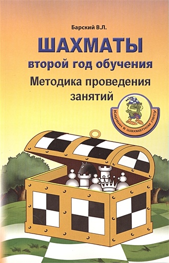 Барский В. Шахматы: Второй год обучения. Методика проведения занятий барский в карвин в шахматном лесу 1