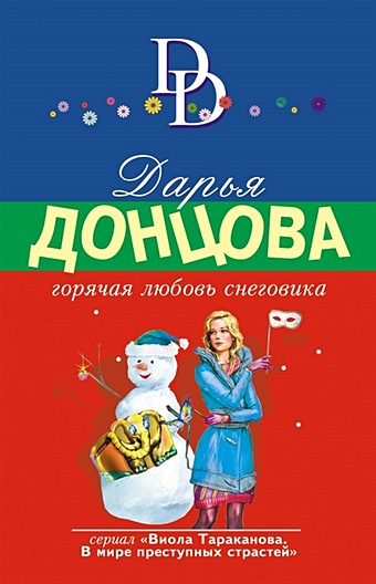 Донцова Дарья Аркадьевна Горячая любовь снеговика