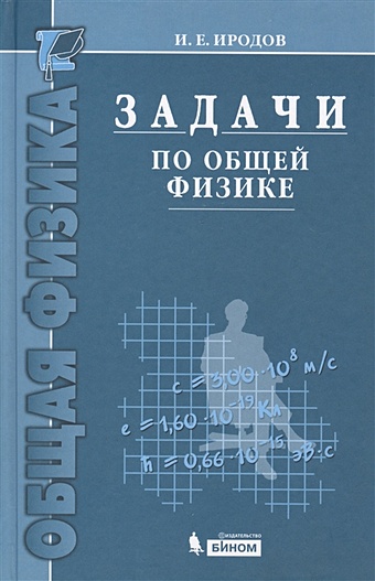 физика в 5 книгах книга 3 электромагнетизм Задачи по общей физике. Учебное пособие для вузов