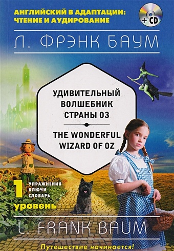 Баум Лаймен Фрэнк Удивительный волшебник Страны Оз = The Wonderful Wizard of Oz (+компакт-диск MP3). 1-й уровень