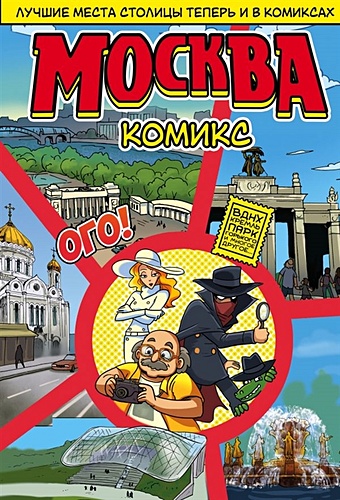 пдд в комиксах Москва в комиксах