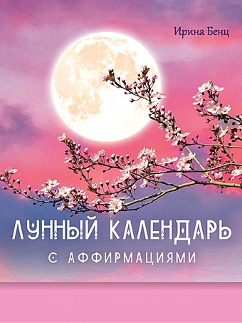 цена Бенц Ирина Лунный календарь с аффирмациями
