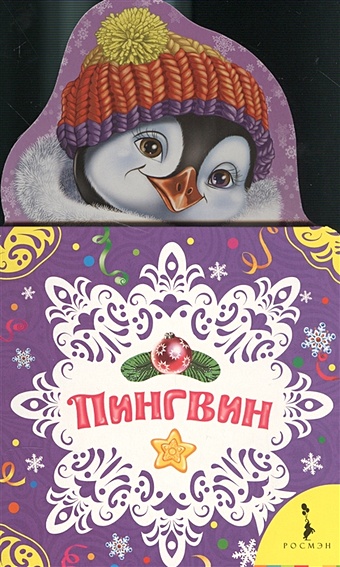 Здорнова Е., (худ.) Пингвин ефремов к здорнова е худ большая книга раскрасок россия