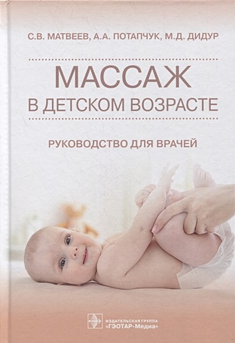 Матвеев С., Потапчук А., Дидур М. Массаж в детском возрасте: руководство для врачей