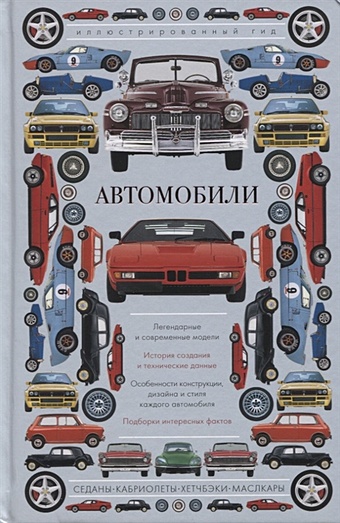 Автомобили. Иллюстрированный гид автомобили популярный иллюстрированный гид
