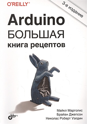Марголис М., Джепсон Б., Уэлдин Н.Р. Arduino. Большая книга рецептов