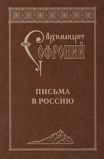 Архимандрит Софроний (Сахаров) Письма в Россию о молитве 4 е издание софроний сахаров архимандрит
