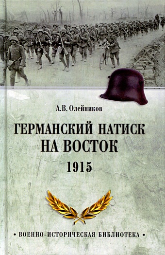 Олейников А.В. Германский натиск на восток. 1915