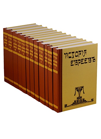 Гретц Г. История евреев. От древнейших времен до настоящего (комплект из 12 книг)