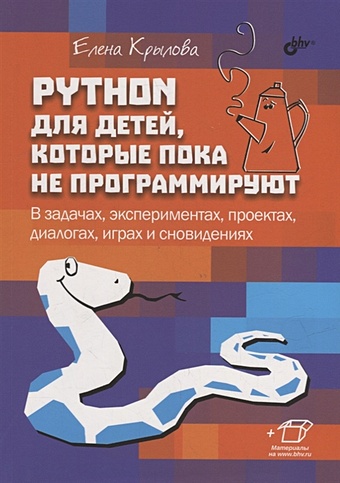 обучающие книги bhv cпб python для детей которые пока не программируют Крылова Е.Г. Python для детей, которые пока не программируют