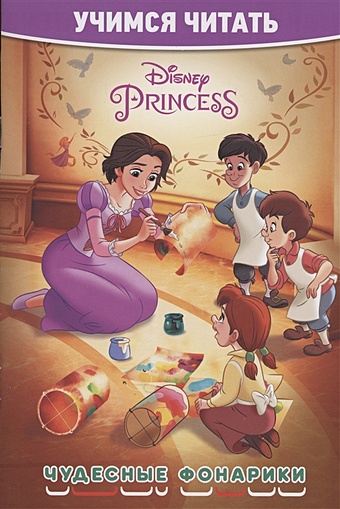 баталина в энчантималс чудеса в саванне учимся читать Баталина В. Принцесса Disney. Чудесные фонарики. Учимся читать