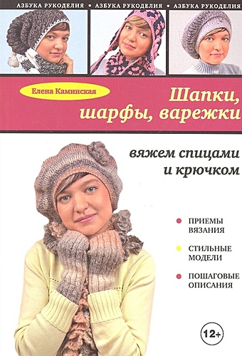 Каминская Елена Анатольевна Шапки, шарфы, варежки: вяжем спицами и крючком