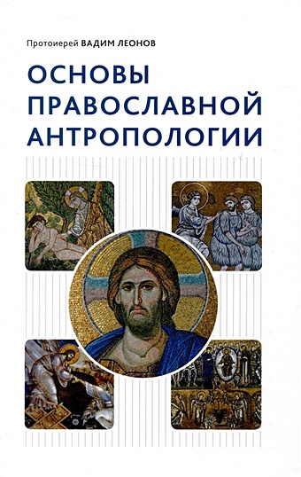 Леонов В. Основы православной антропологии леонов в основы православной антропологии
