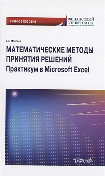 Моисеев Г.В. Математические методы принятия решений. Практикум в Microsoft Excel: Учебное пособие