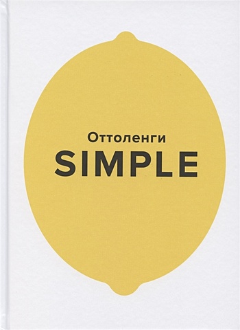 Оттоленги Й. SIMPLE. Поваренная книга Оттоленги йотам оттоленги simple поваренная книга оттоленги