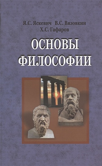 Яскевич Я., Вязовкин В., Гаваров Х. Основы философии. Учебник