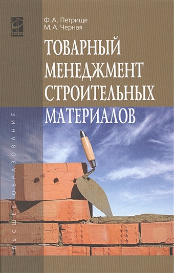 Петрище Ф., Черная М. Товарный менеджмент строительных материалов
