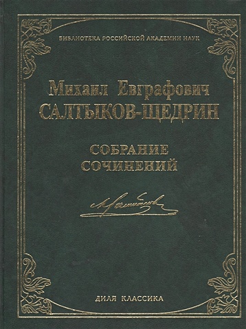 коллекция сказок салтыкова щедрина в исполнении евгения весника Собрание сочинений