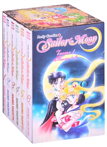 цена Такэути Н. Набор манги Sailor Moon. Коллекционный бокс. Часть 1. Тома 1-6 (комплект из 6 книг в футляре)