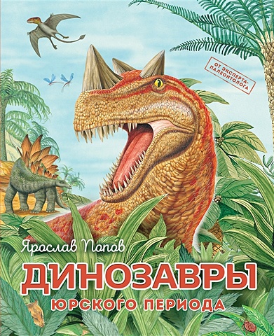 Попов Ярослав Александрович Динозавры юрского периода ярослав попов динозавры мелового периода