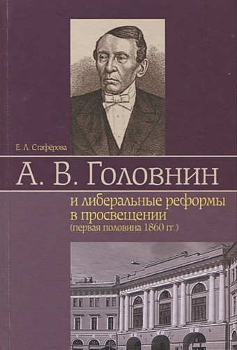 Стаферова Е. А. В. Головнин и либеральные реформы в просвещении (первая половина 1860 гг.)