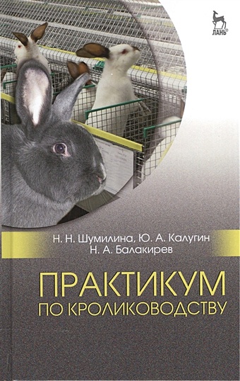  Шумилина Н., Калугин Ю., Балакирев Н. Практикум по кролиководству