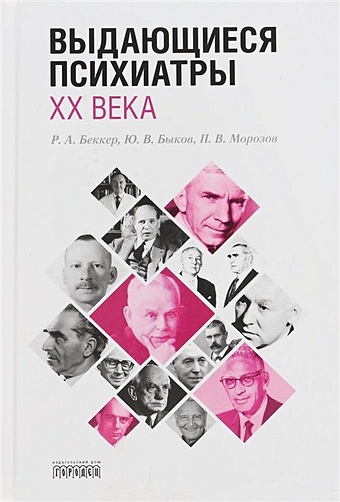 Беккер Р., Быков Ю., Морозов П. Выдающиеся психиатры ХХ века беккер ю спектроскопия
