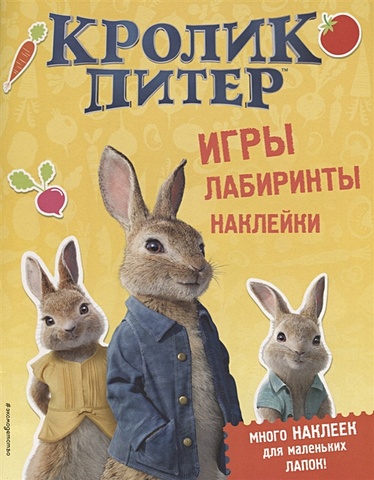 детские наклейки merimeri наклейки кролик питер 6 шт Кролик Питер. Игры, лабиринты, наклейки